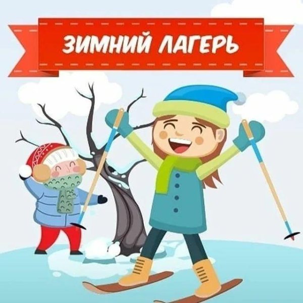 Зимний лагерь для детей рисунок