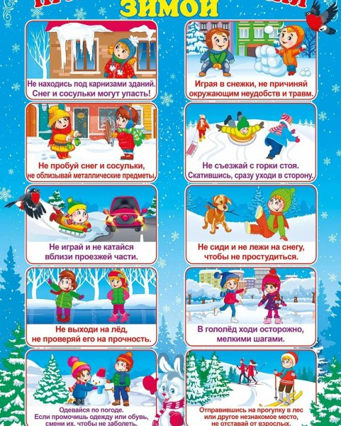 Правила безопасности зимой