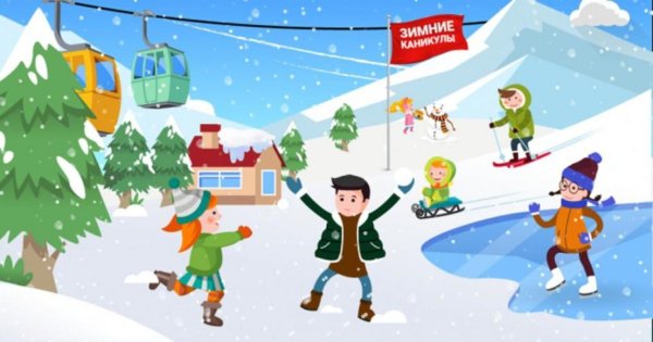 Зимние каникулы
