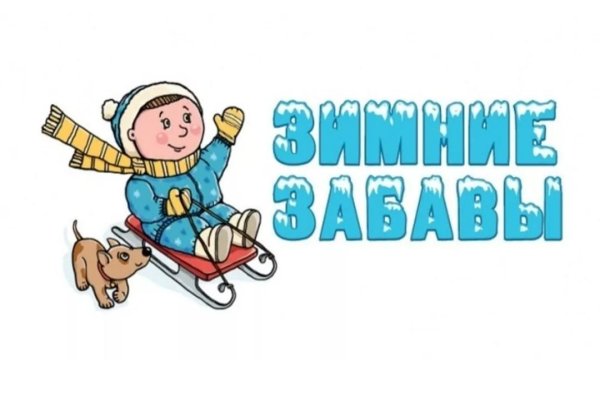 Зимние забавы надпись