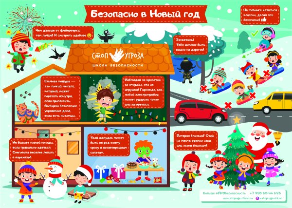 Безопасный новый год
