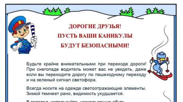 Безопасные каникулы
