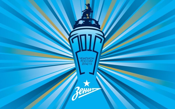 Зенит чемпион арт