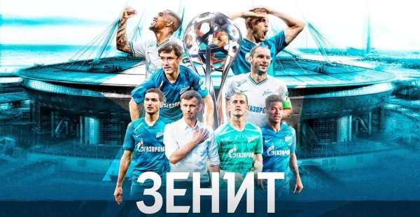 ФК Зенит чемпион