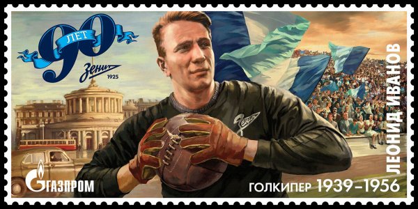 Леонид Иванов Зенит