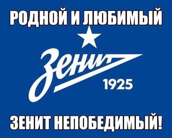 Плакаты ФК Зенит