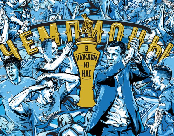 Зенит чемпион картинки