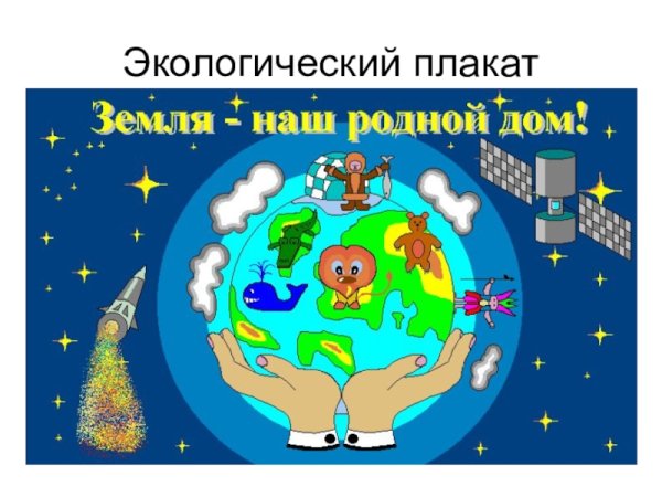 Экологический плакат для детей