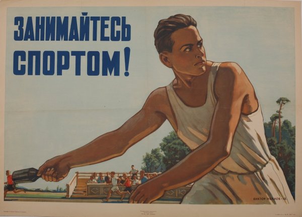 Спортивные плакаты