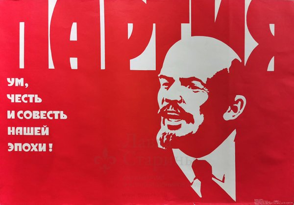 Партия ум честь и совесть плакат