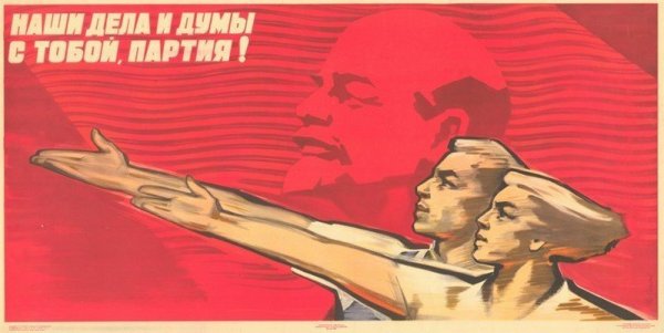 Советские партийные плакаты