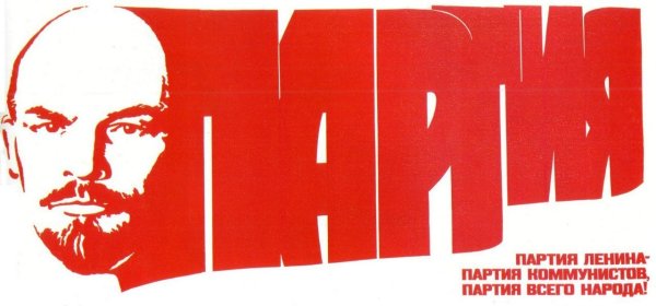 Плакат партия Ленина- Авангард