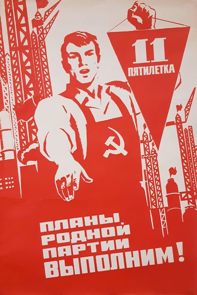 Планы партии выполним