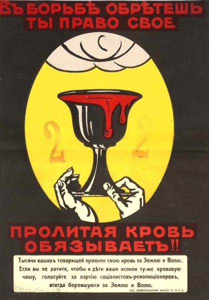 Плакаты эсеров 1917 год