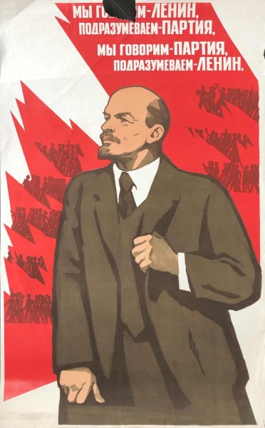 СССР партия Ленина плакаты