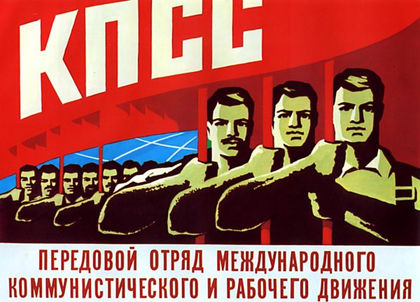 Советские плакаты КПСС