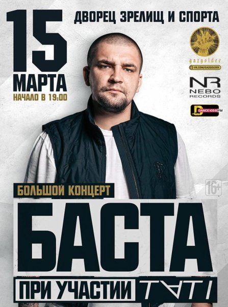 Баста концерт афиша