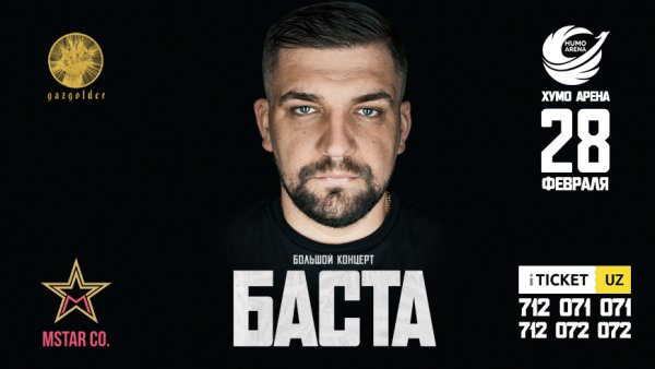 Баста Краснодар 2022