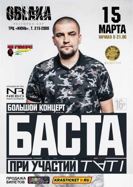 Баста надпись