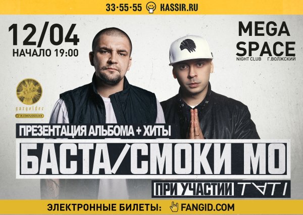 Баста афиша 2022