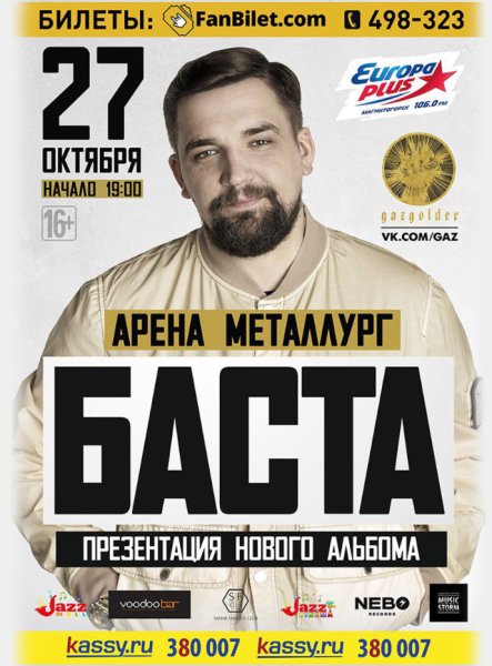 Баста концерт афиша