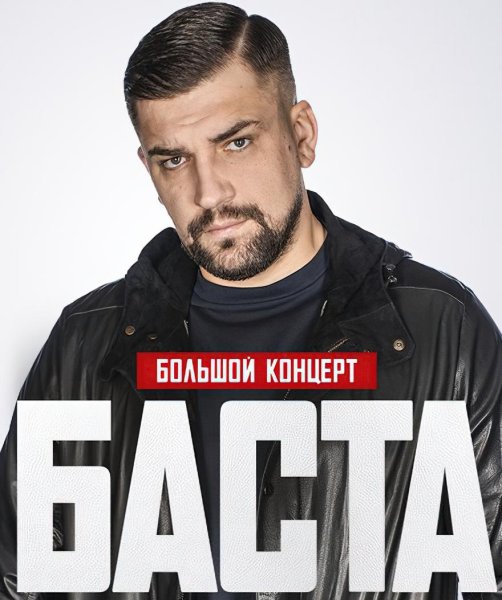 Баста 2021