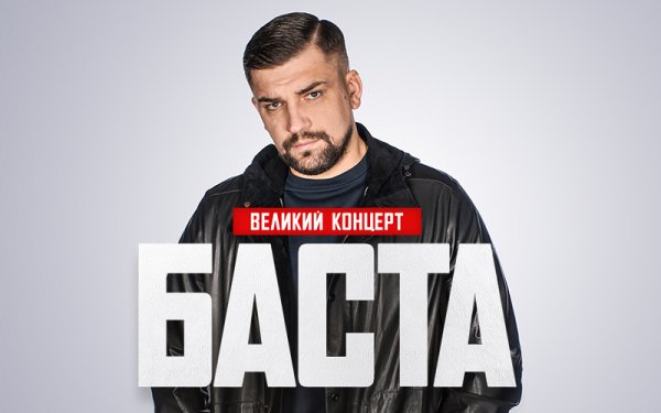 Баста карикатура