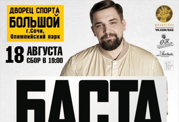 Баста концерт в Ростове 2020