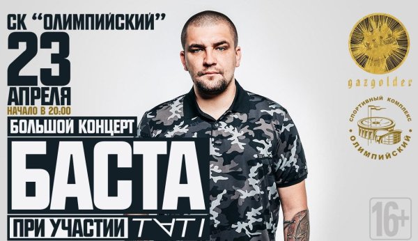 Баста концерт афиша