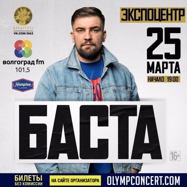 Баста афиша