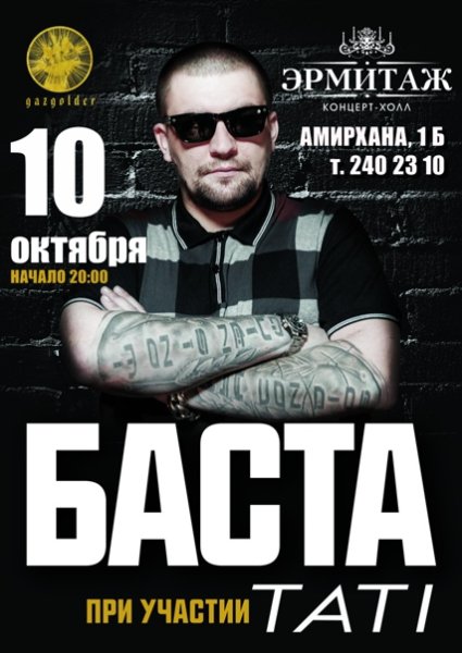 Баста Лужники 2022