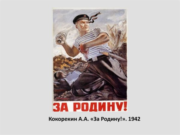 «За родину!» (1942) Алексей Кокорекин