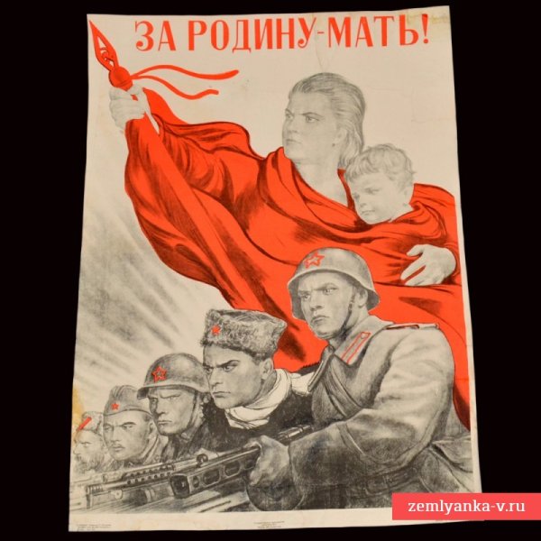 «За родину-мать!» (1943)