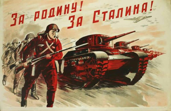 За родину за Сталина плакат времен войны