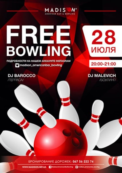 Приглашение в боулинг