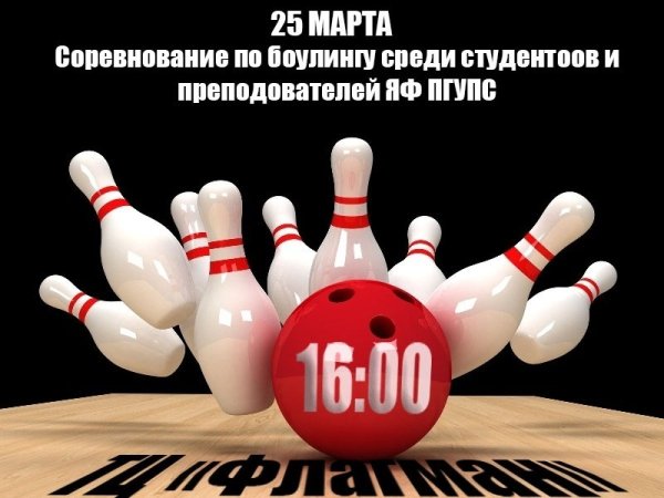 Соревнования по боулингу