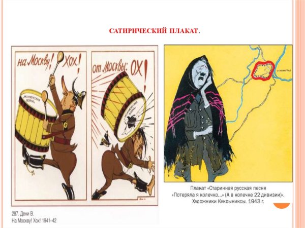 Сатирический и героический плакаты