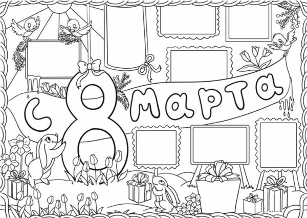 Плакаты для раскрашивания