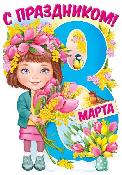 8 Марта Постер