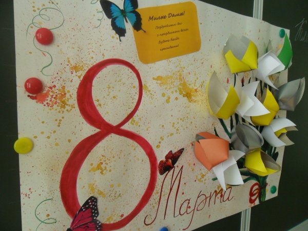 Стенгазета на 8 марта