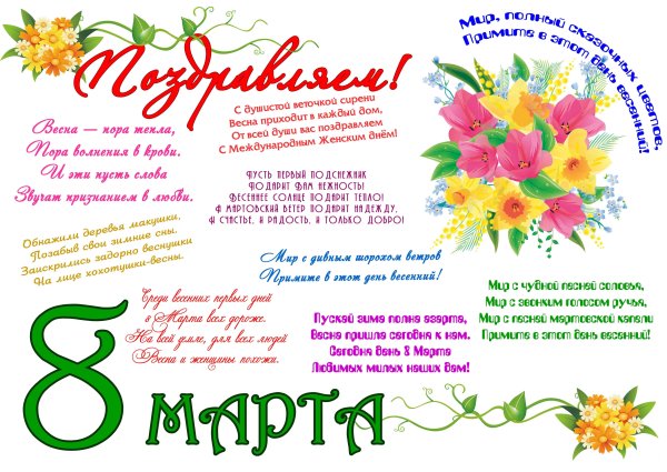 Плакат "с 8 марта"