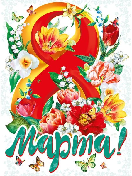 Поздравительный плакат на 8 марта