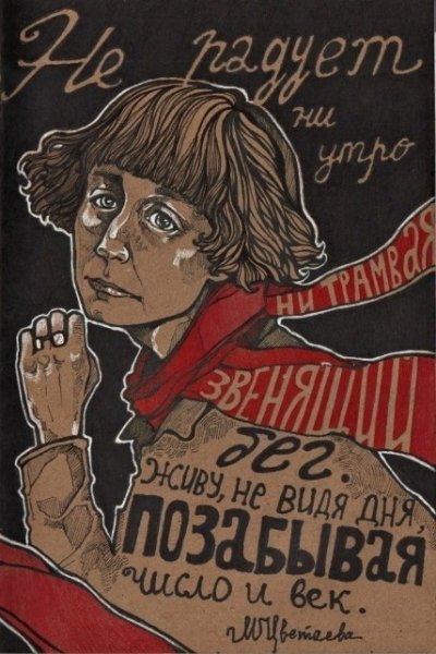 Марина Цветаева плакат