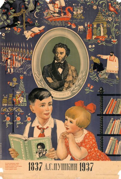 А С Пушкин 1837 1937
