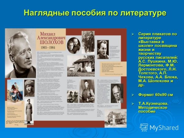 Наглядные пособия по литературе