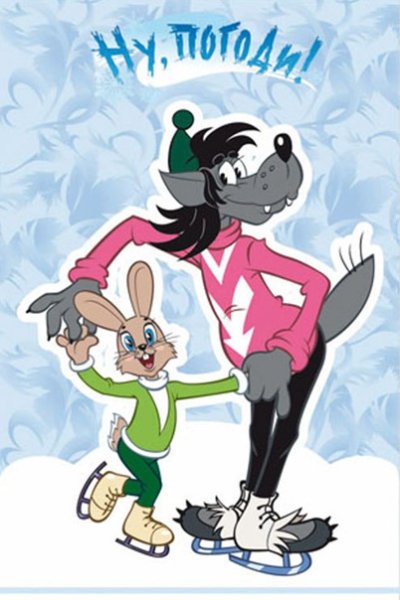 Ну погоди заяц мультфильм