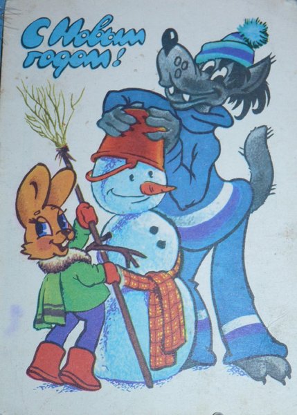 Новогодние открытки ну погоди