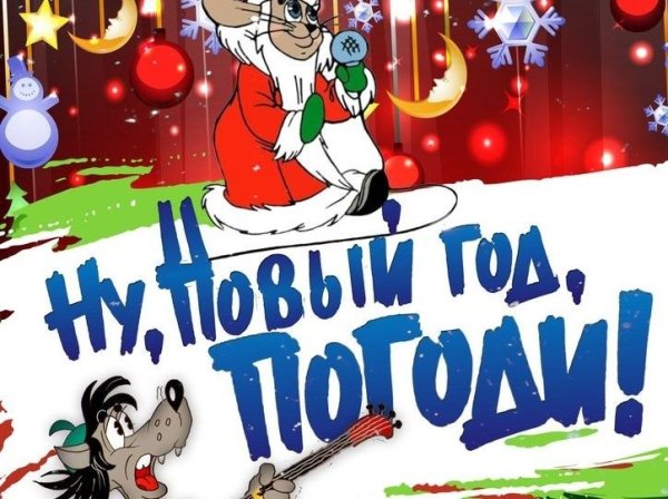Ну погоди новогодний выпуск