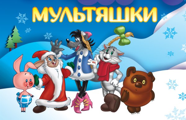 Новогодние персонажи из сказок