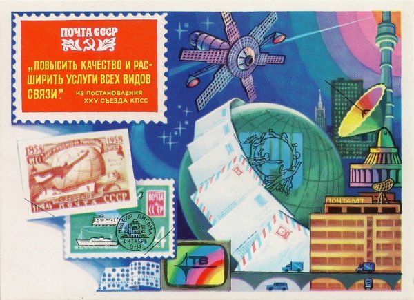 Плакаты почтовые